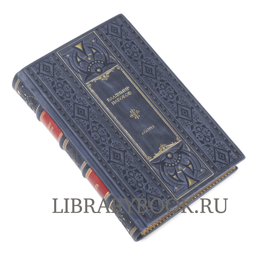 Эксклюзивное издание Лолита Владимир Набоков в кожаном переплете