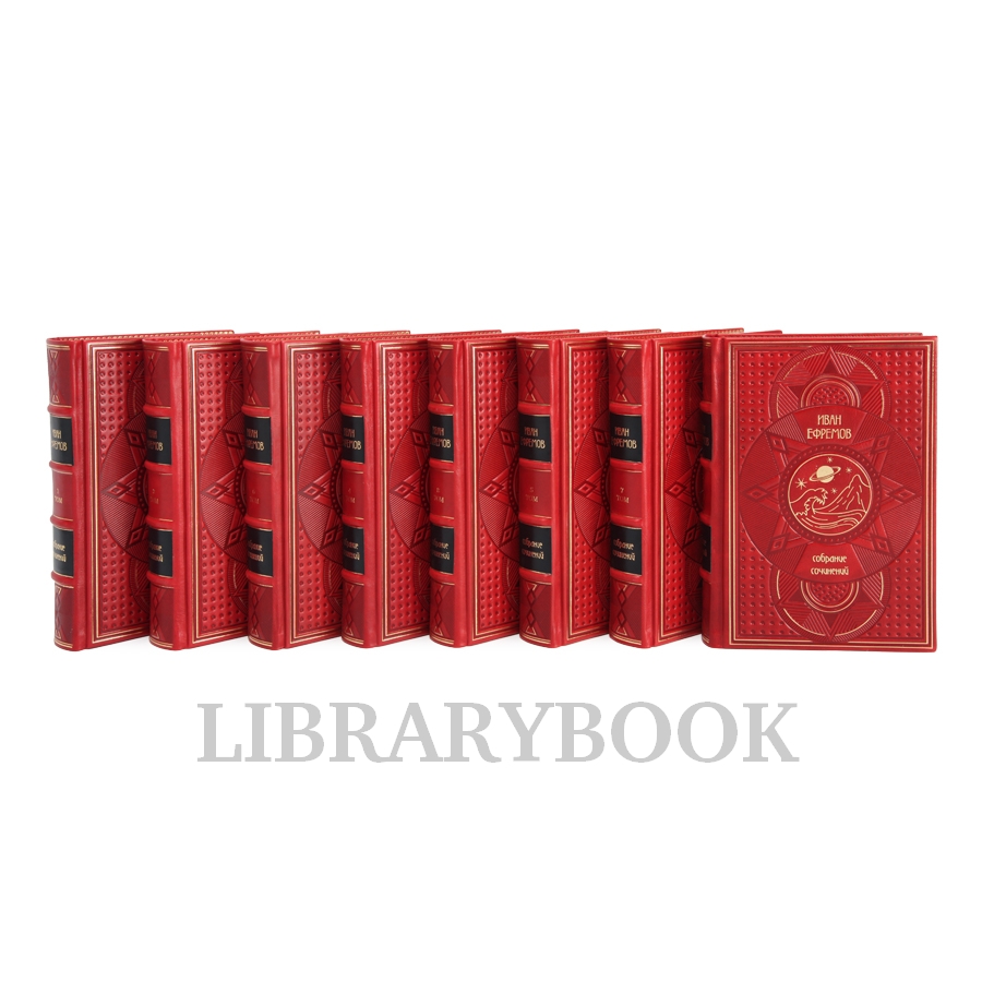 Эксклюзивное издание книги Иван Ефремов. Собрание сочинений в 8 томах в кожаном переплете