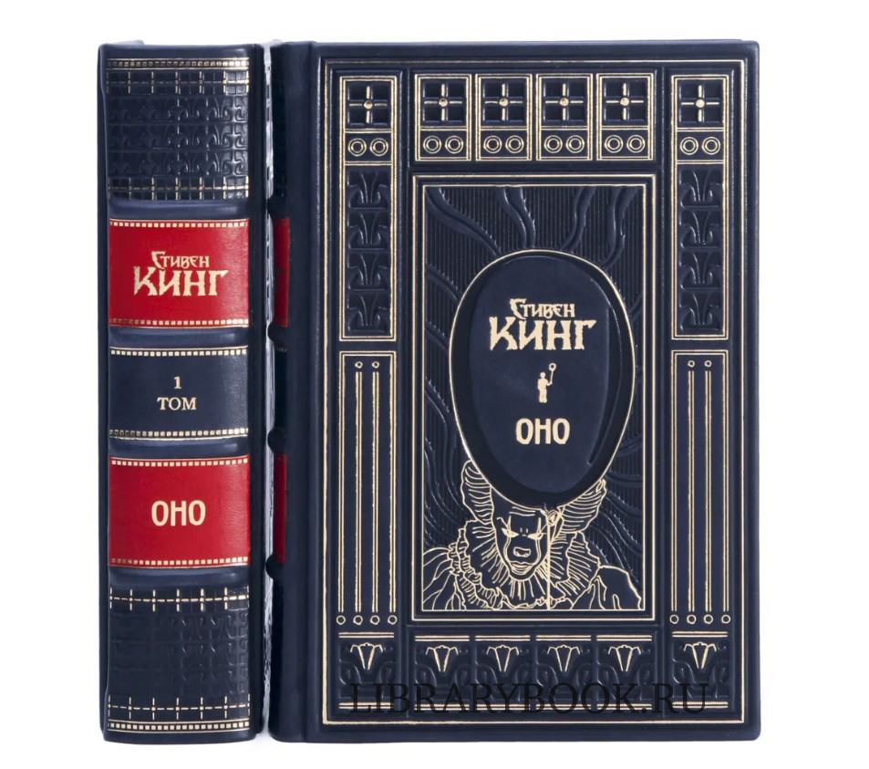 Эксклюзивное издание книги Оно в 2 томах Стивен Кинг в кожаном переплете
