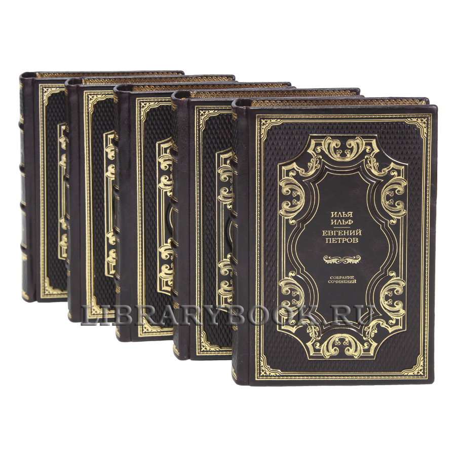 Подарочные книги Илья Ильф, Евгений Петров Собрание сочинений в 5 томах в кожаном переплете
