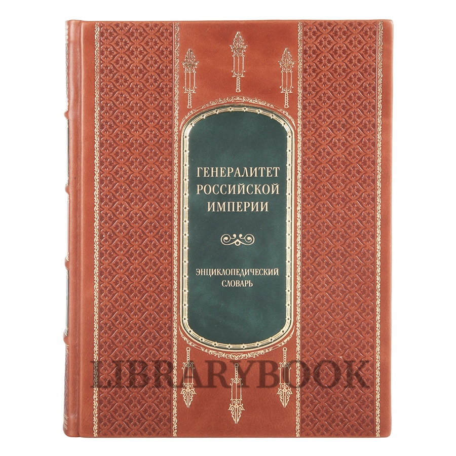 Подарочное издание книги Генералитет Российской Империи в 2 томах в кожаном переплете