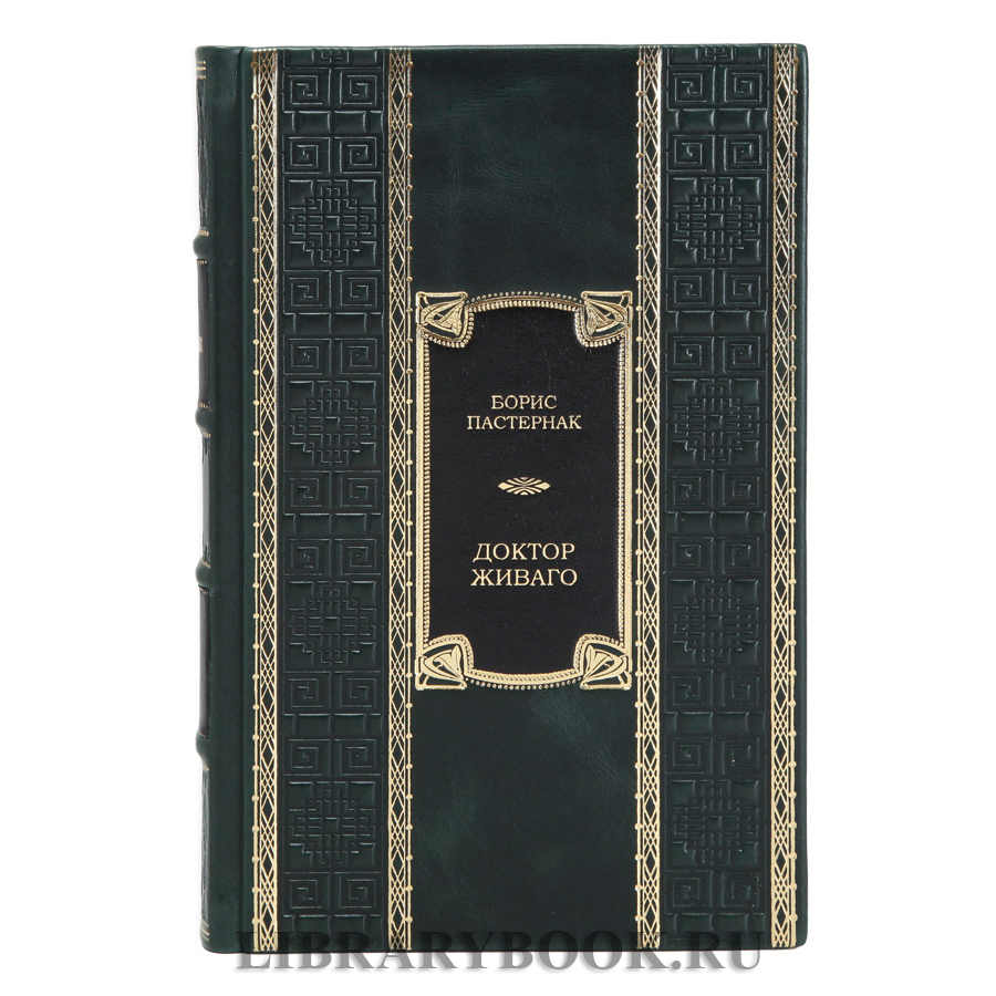 Элитное издание Борис Пастернак Доктор Живаго в кожаном переплете