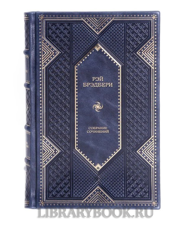 Элитные книги Рэй Брэдбери. Собрание сочинений в 16 томах в кожаном переплете