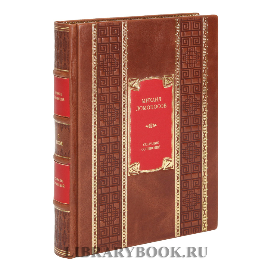 Коллекционные книги Михаил Ломоносов Собрание сочинений в 10 томах в кожаном переплете