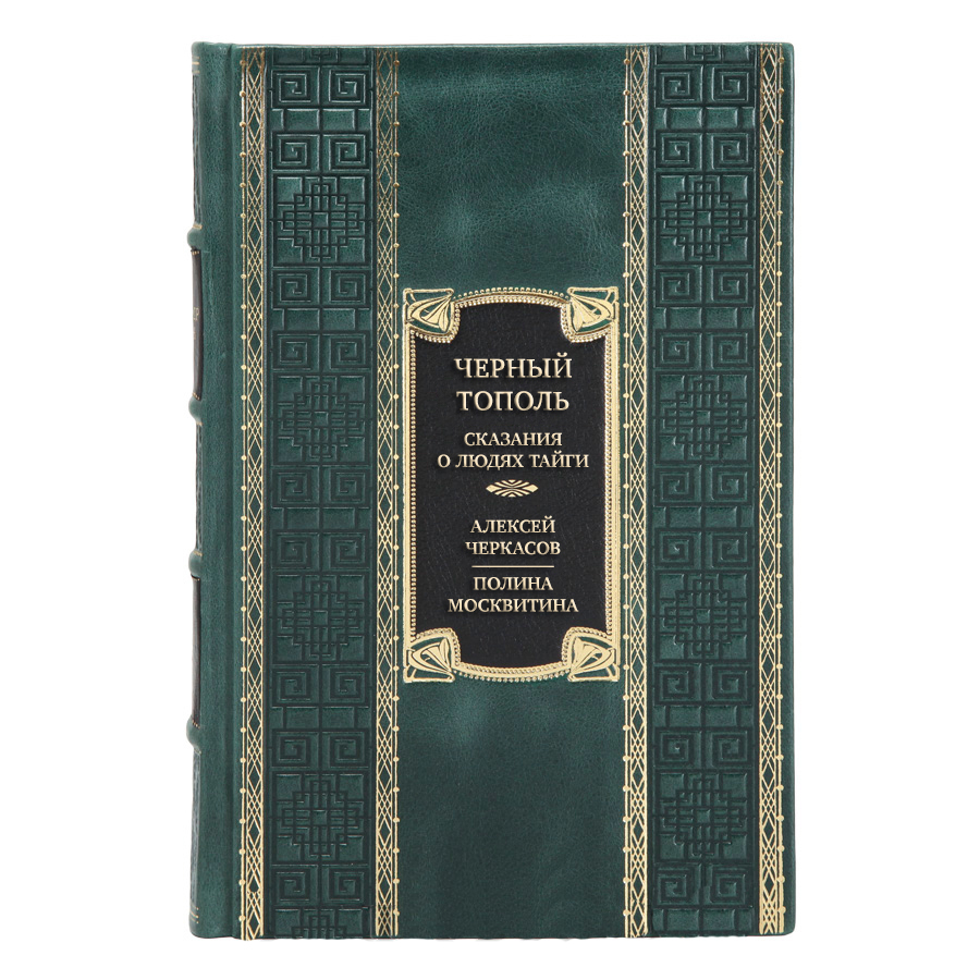 Подарочная книга Черный тополь. Сказания о людях тайги Алексей Черкасов, Полина Москвитина