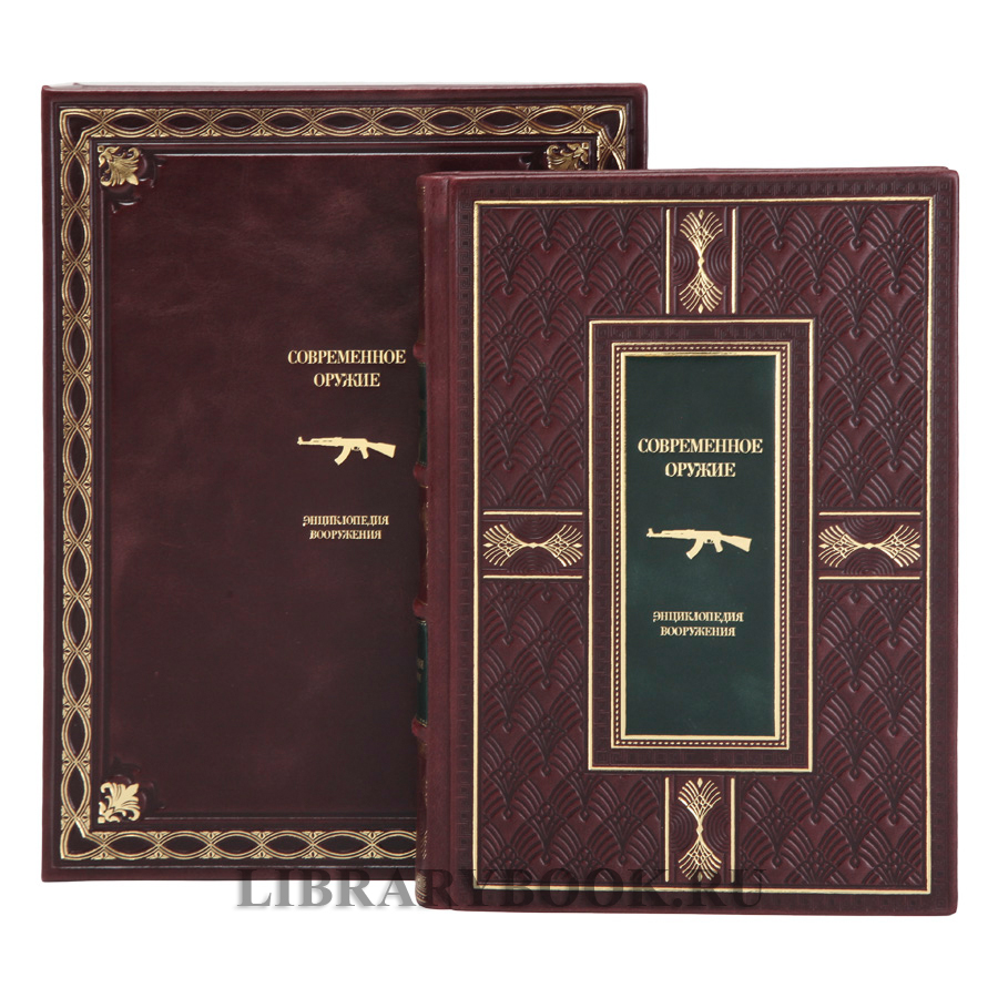 Коллекционная книга Энциклопедия вооружение Современное оружие в кожаном переплете