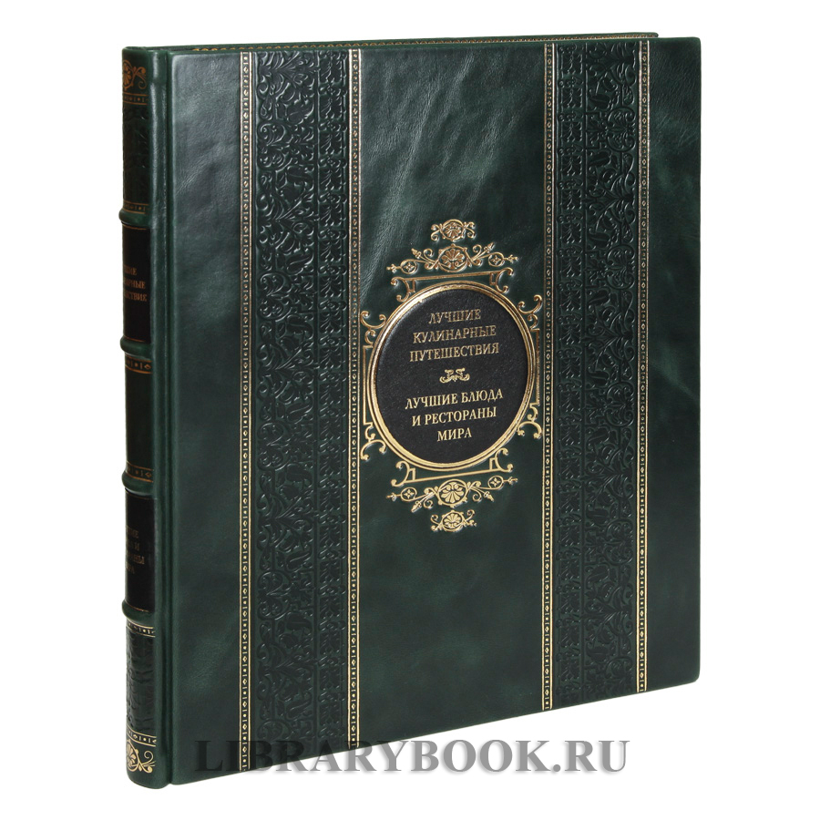 Элитное издание книги Лучшие кулинарные путешествия. Лучшие блюда и рестораны мира в кожаном переплете