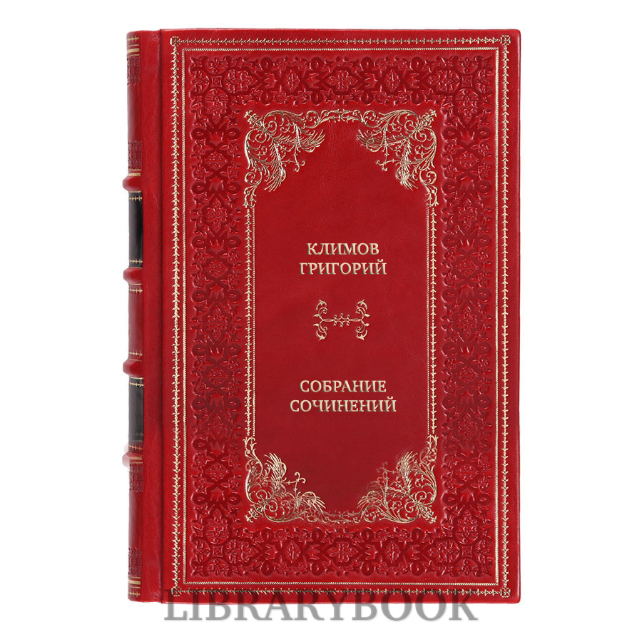 Подарочное издание книги Климов Григорий Собрание сочинений в 6 томах в кожаном переплете