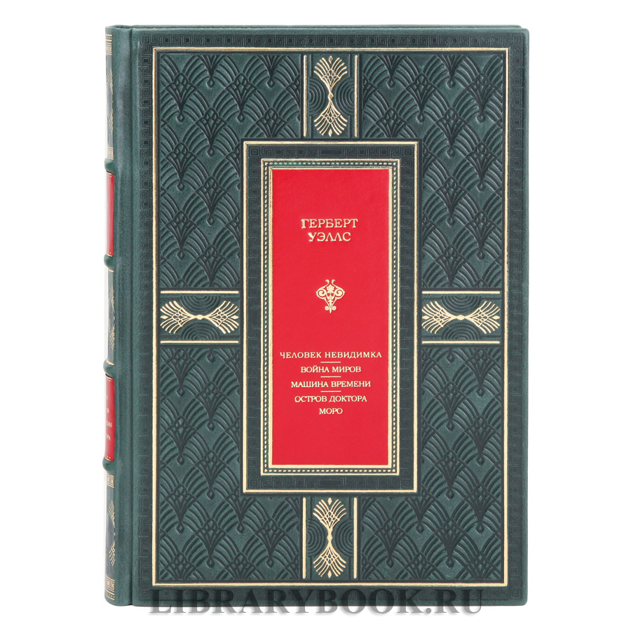 Подарочное издание Человек-невидимка. Война миров. Машина времени. Остров доктора Моро Герберт Уэллс
