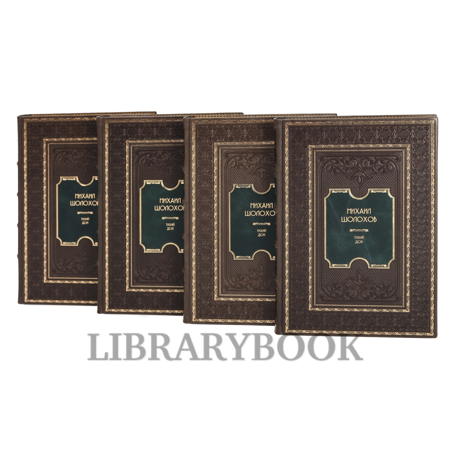 Эксклюзивное издание книги Михаил Шолохов. Тихий Дон в 4 томах в кожаном переплете