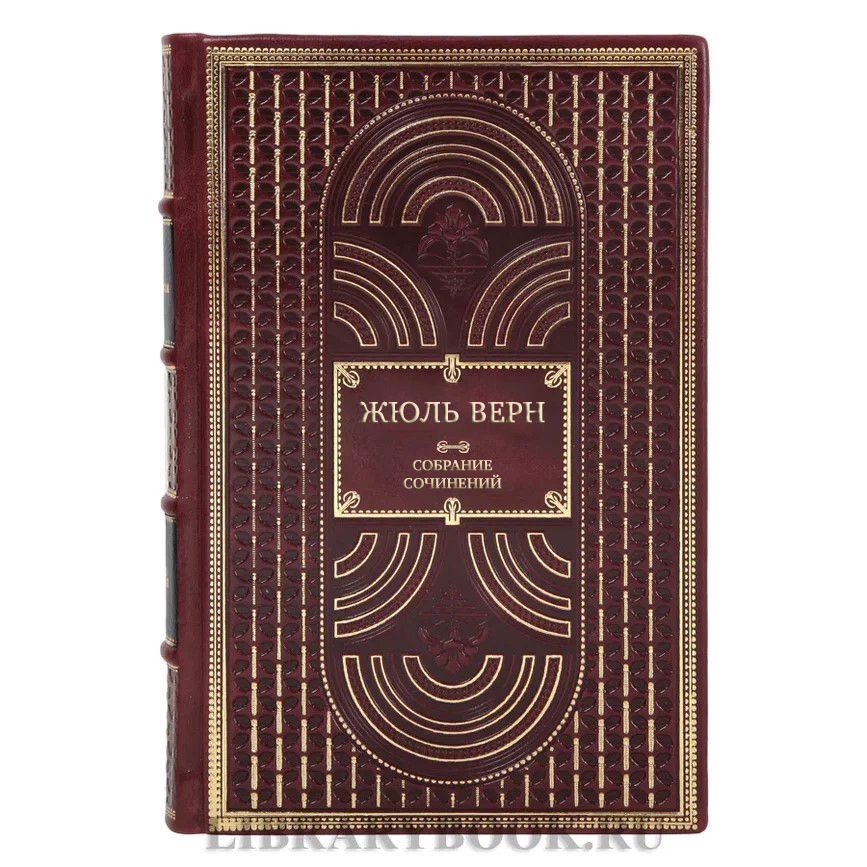 Элитные книги Жюль Верн Собрание сочинений в 12-ти томах
