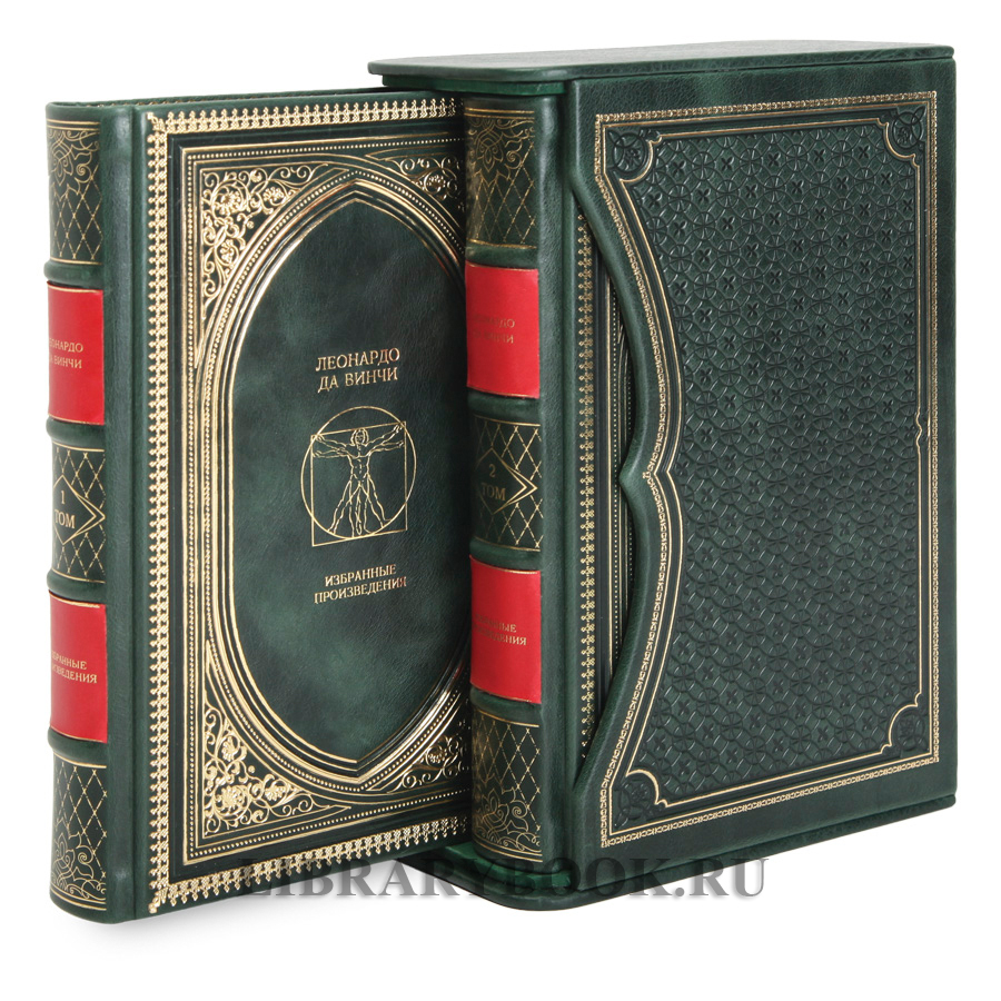 Элитное издание книги Леонардо да Винчи. Избранные произведения в 2 томах в кожаном переплете