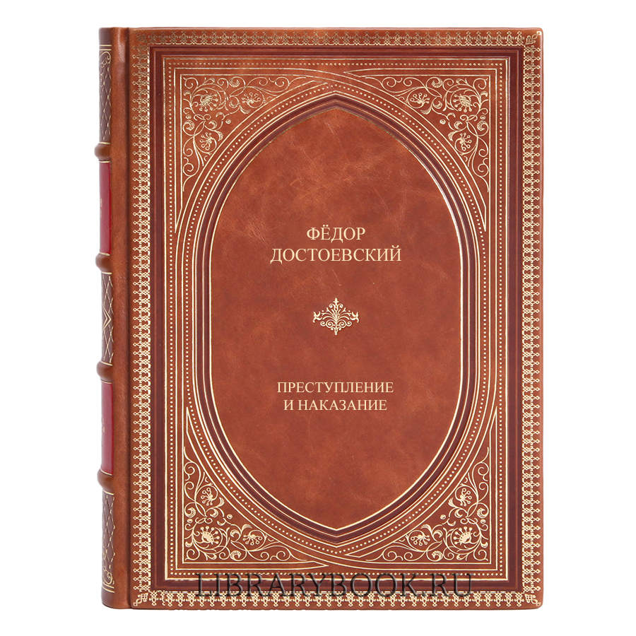 Эксклюзивное издание книги Преступление и наказание Фёдор Достоевский в кожаном переплете