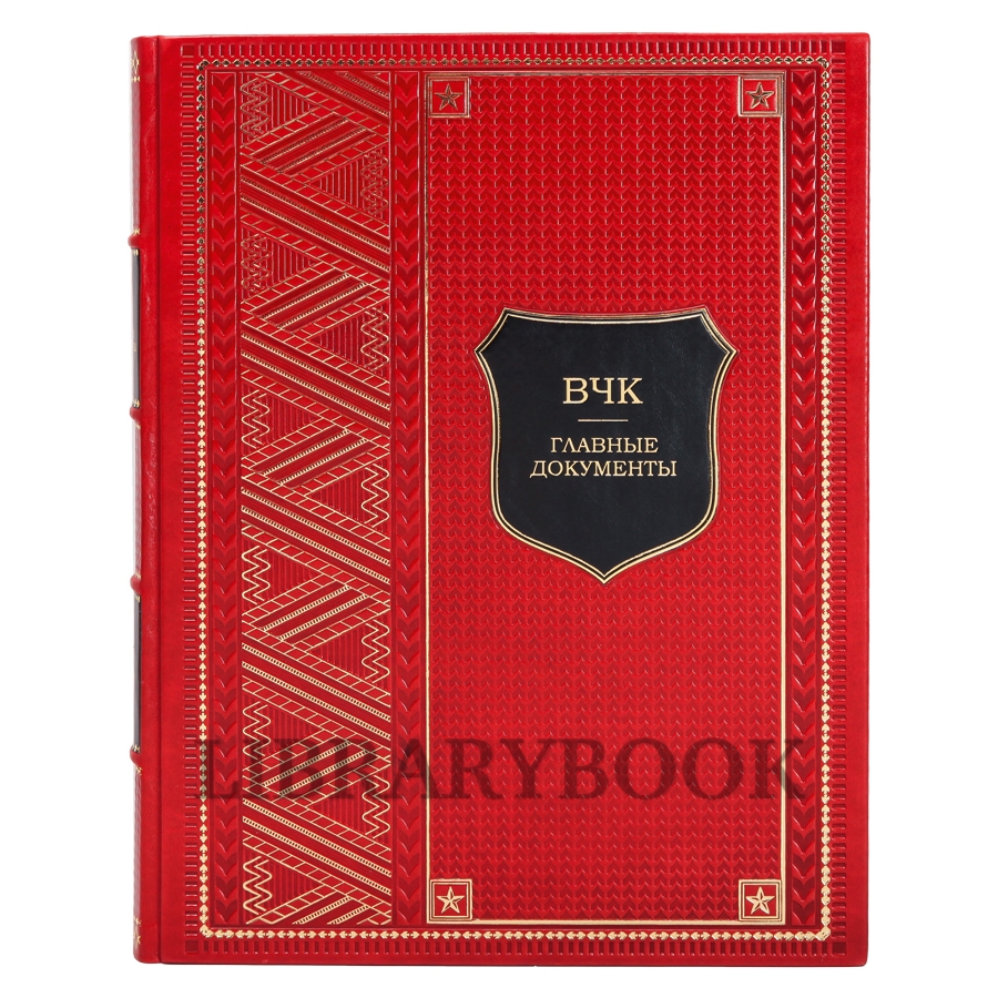 Коллекционные книги Главные документы в 3-х томах в кожаном переплете