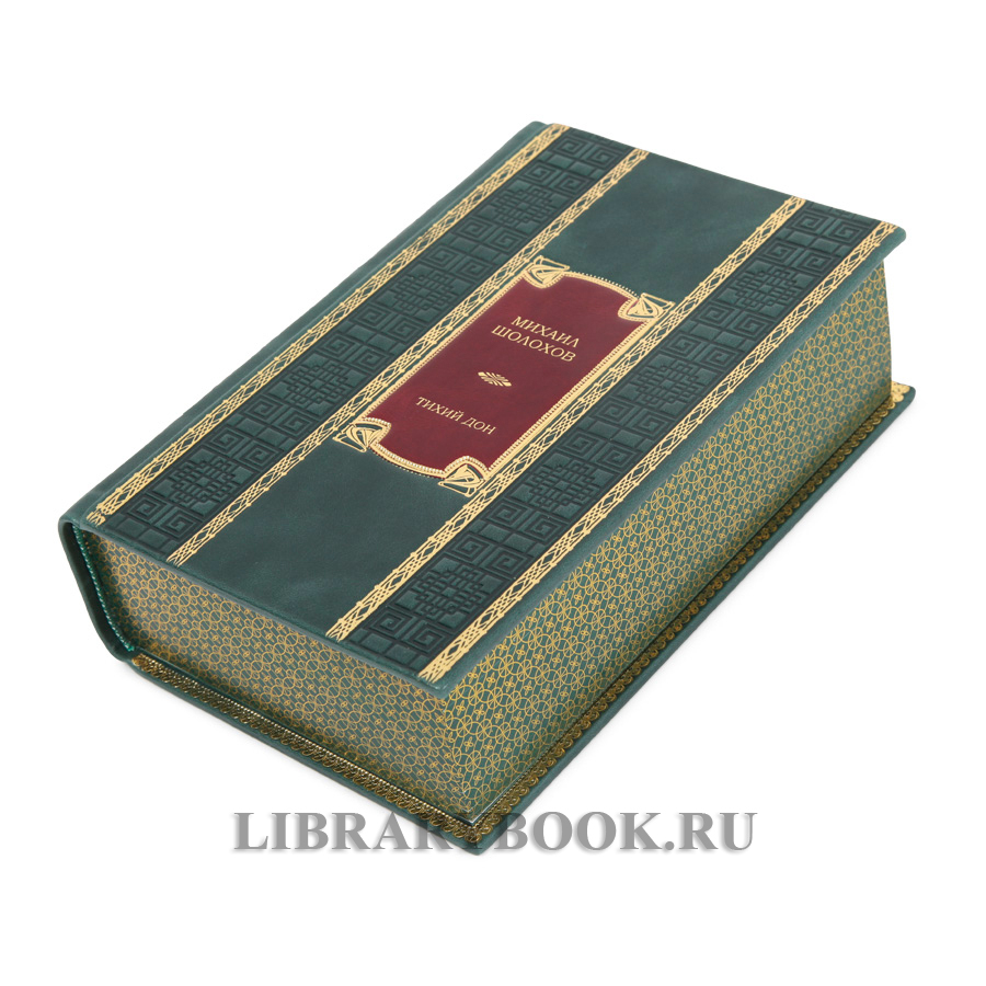 Коллекционное издание Тихий Дон Михаил Шолохов в кожаном переплете