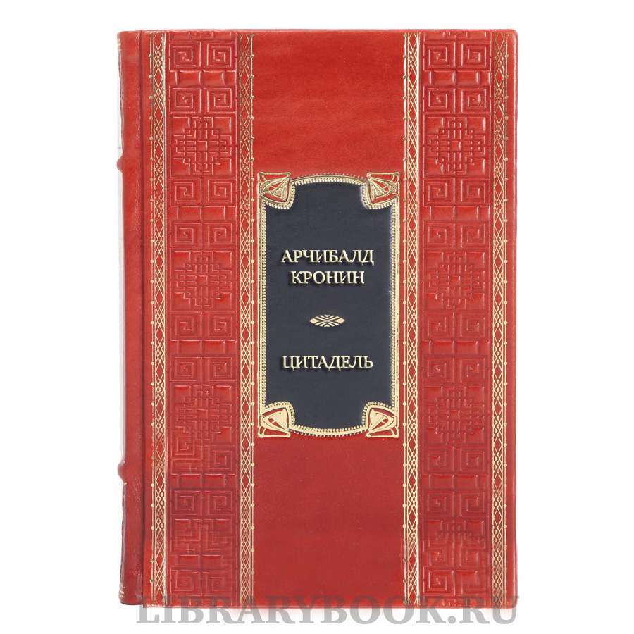 Коллекционная книга Арчибалд Кронин Цитадель в кожаном переплете