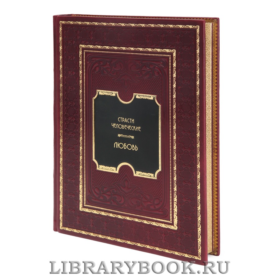 Элитная книга Страсти человеческие. Любовь