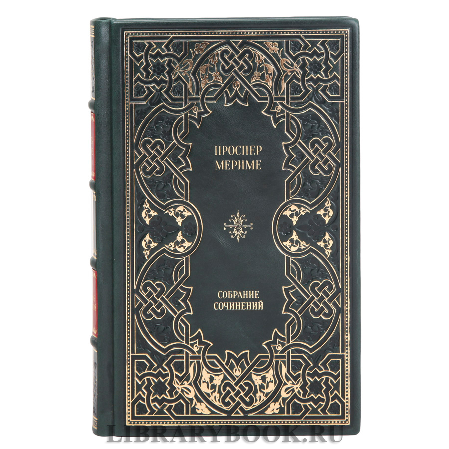 Подарочные книги Проспер Мериме Собрание сочинений в 5 томах в кожаном переплете