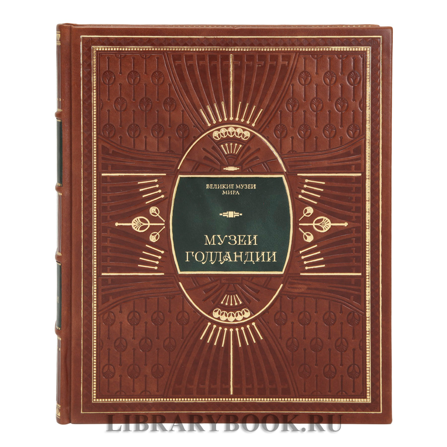 Коллекционное издание книги Музеи Голландии: Рейксмузеум, Маурицхейс в кожаном переплете