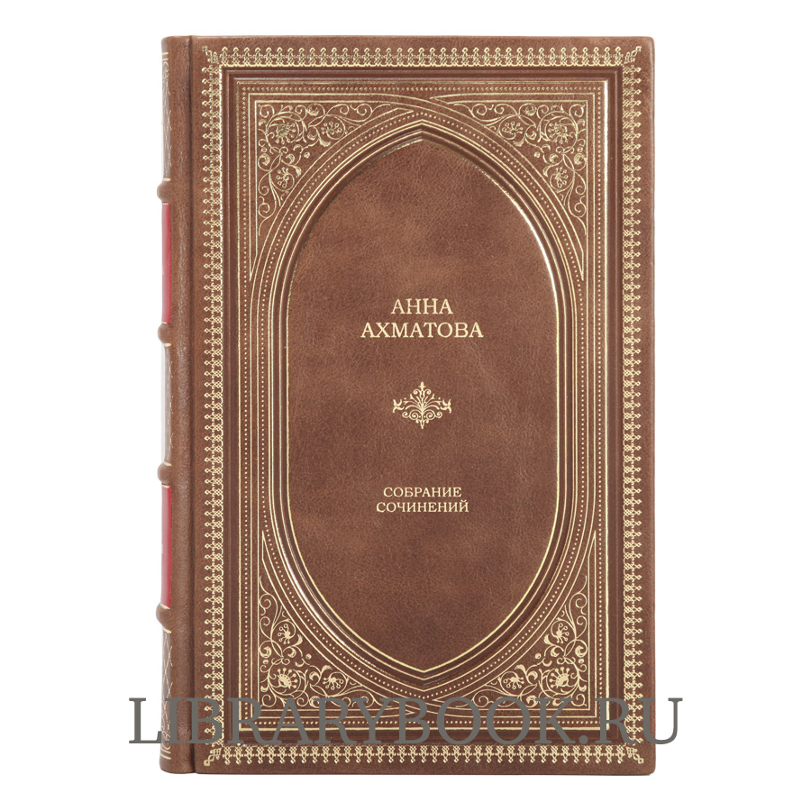 Эксклюзивное издание Анна Ахматова Собрание сочинений в кожаном переплете