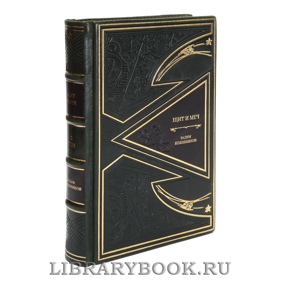 Коллекционные книги Вадим Кожевников Щит и меч в 2 томах
