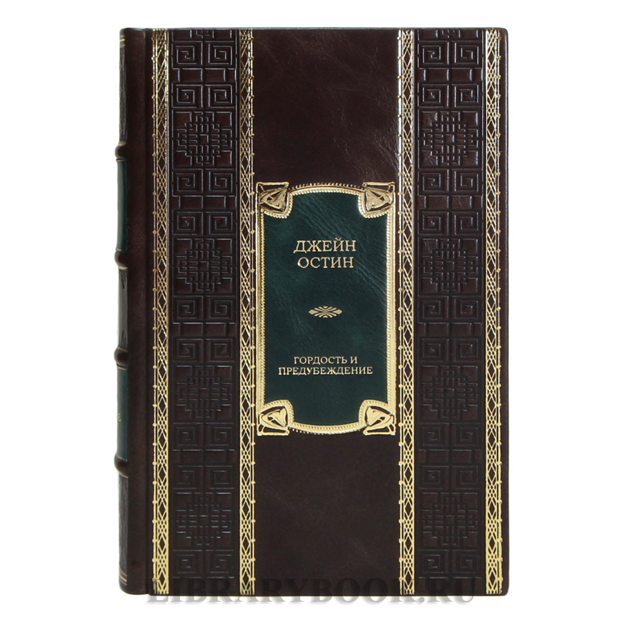 Коллекционная книга Джейн Остин Гордость и предубеждение в кожаном переплете