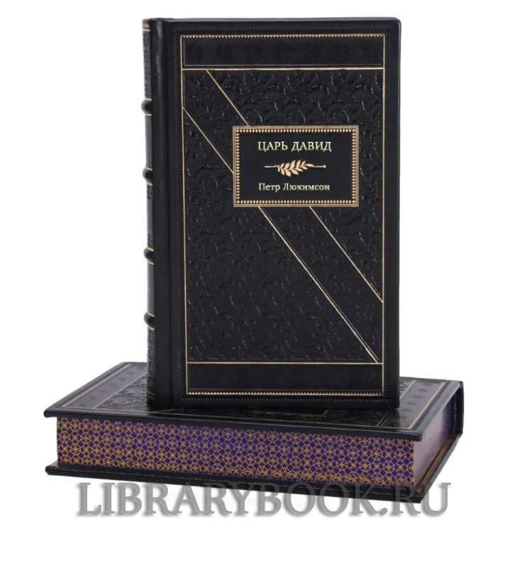 Элитное издание книги Моисей, Царь Давид, Царь Соломон в 3-х томах Петр Люкимсон в кожаном переплете