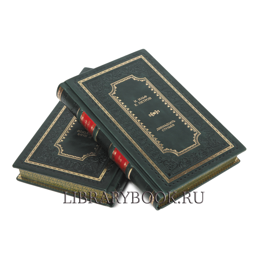 Элитное издание Ильф И. и Петров Е. Двенадцать стульев в 2 книгах в кожаном переплете