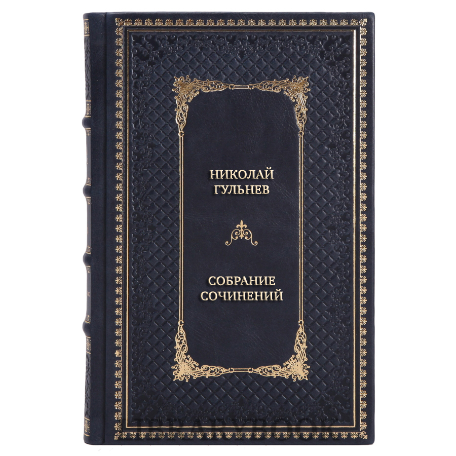 Подарочные книги Николай Гульнев Собрание сочинений в 5 томах в кожаном переплете
