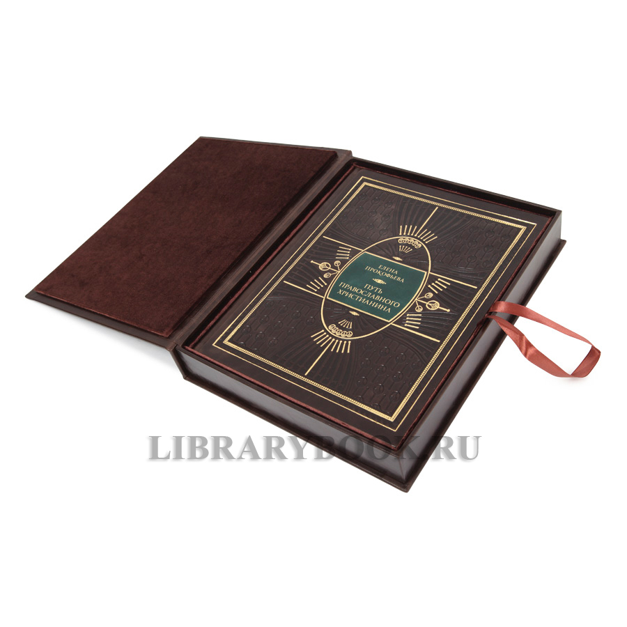 Подарочная книга Елена Прокофьева Путь православного христианина в кожаном переплете