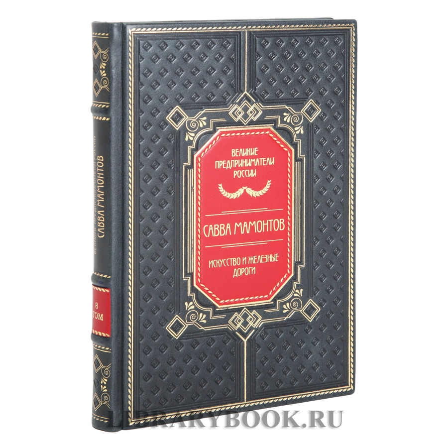 Эксклюзивные книги Великие Российские предприниматели в 10 томах в кожаном переплете