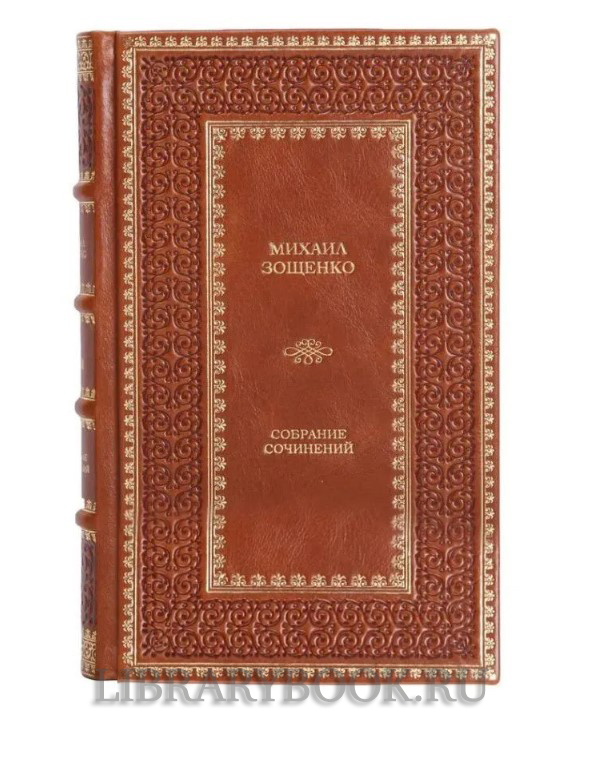 Элитное издание книги Зощенко Михаил. Собрание сочинений в 4 томах в кожаном переплете