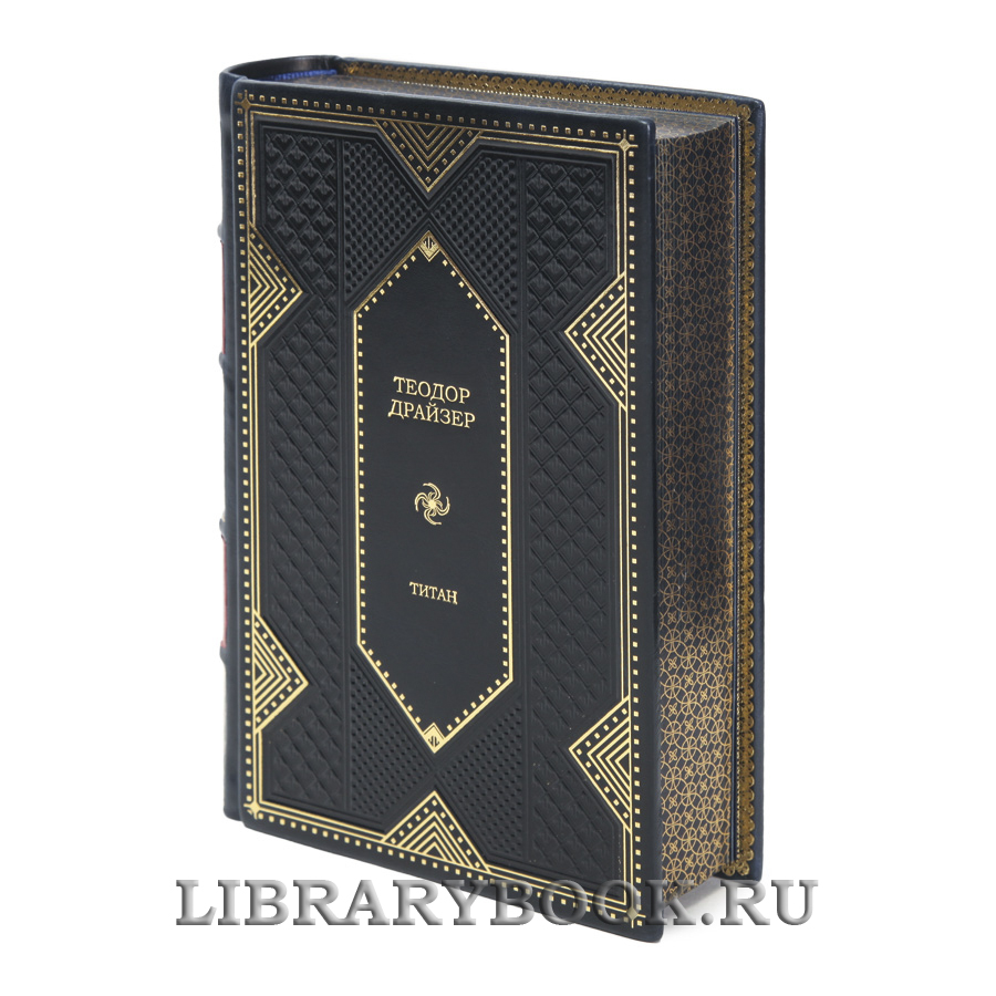 Элитные книги Теодор Драйзер Трилогия желания в 3 томах в кожаном переплете