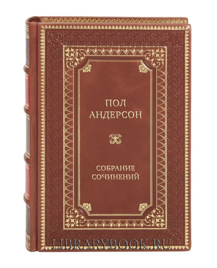 Подарочные книги Пол Андерсон Собрание сочинений в 18 томах в кожаном переплете