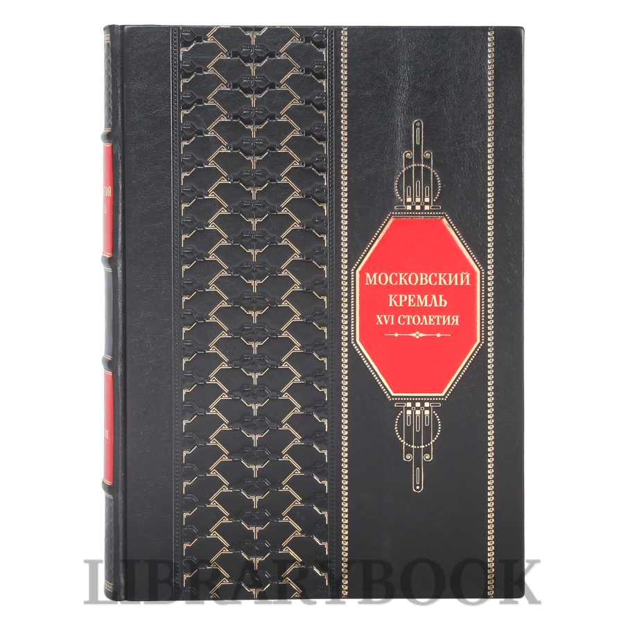 Коллекционные книги Московский Кремль XVI столетия в 2 томах в кожаном переплете