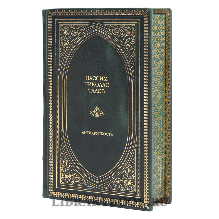 Элитная книга Нассим Николас Талеб Антихрупкость в кожаном переплете