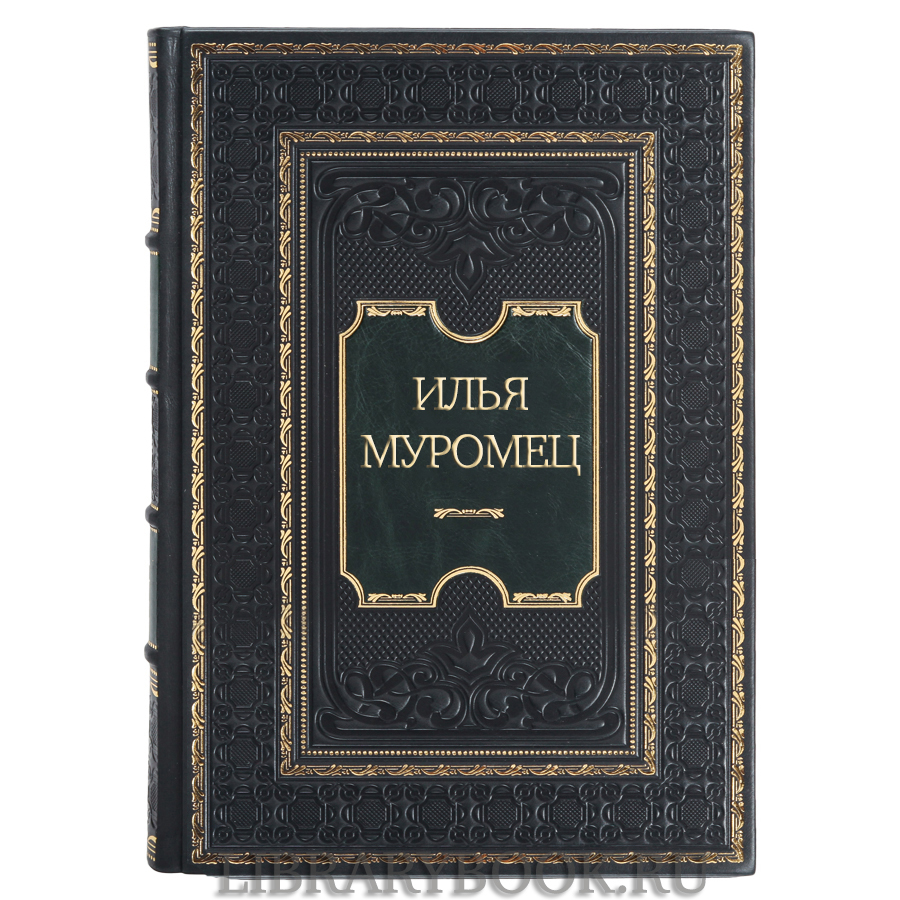 Коллекционная книга Илья Муромец в кожаном переплете