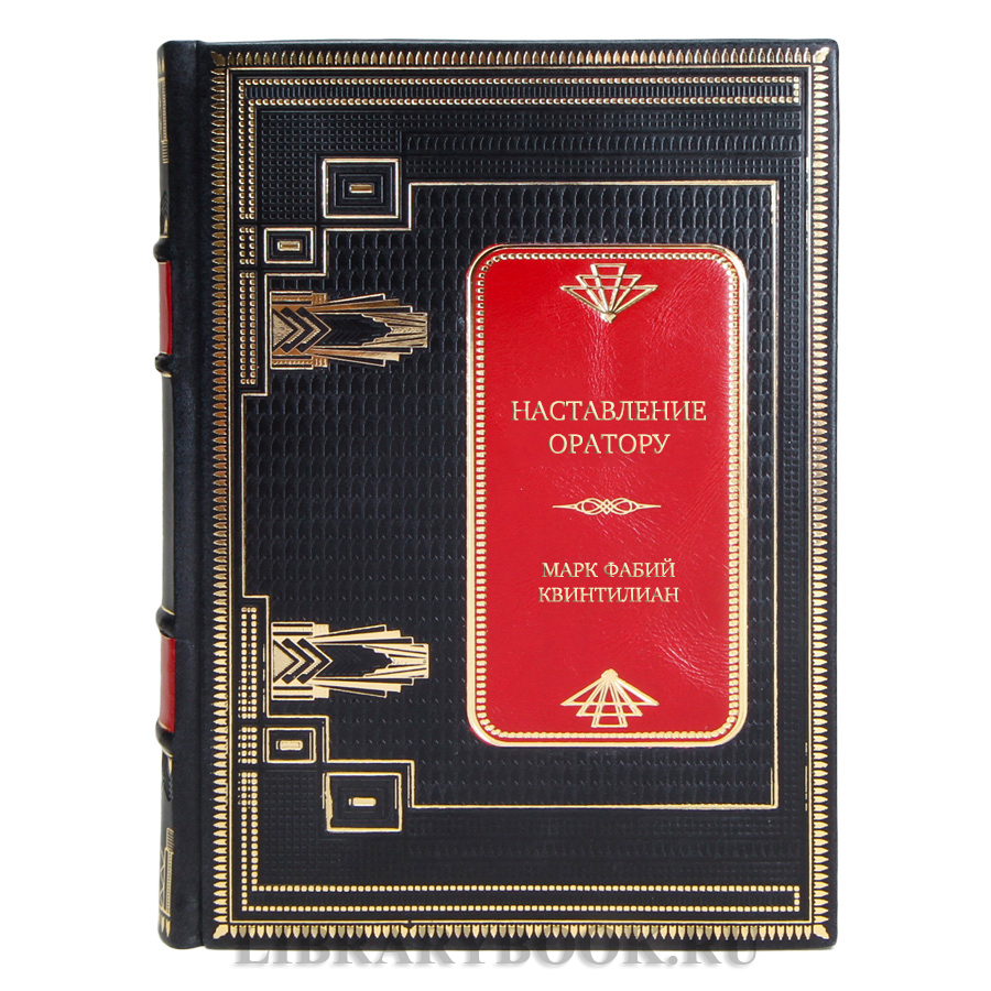 Коллекционная книга Наставление оратору Марк Фабий Квинтилиан в кожаном переплете