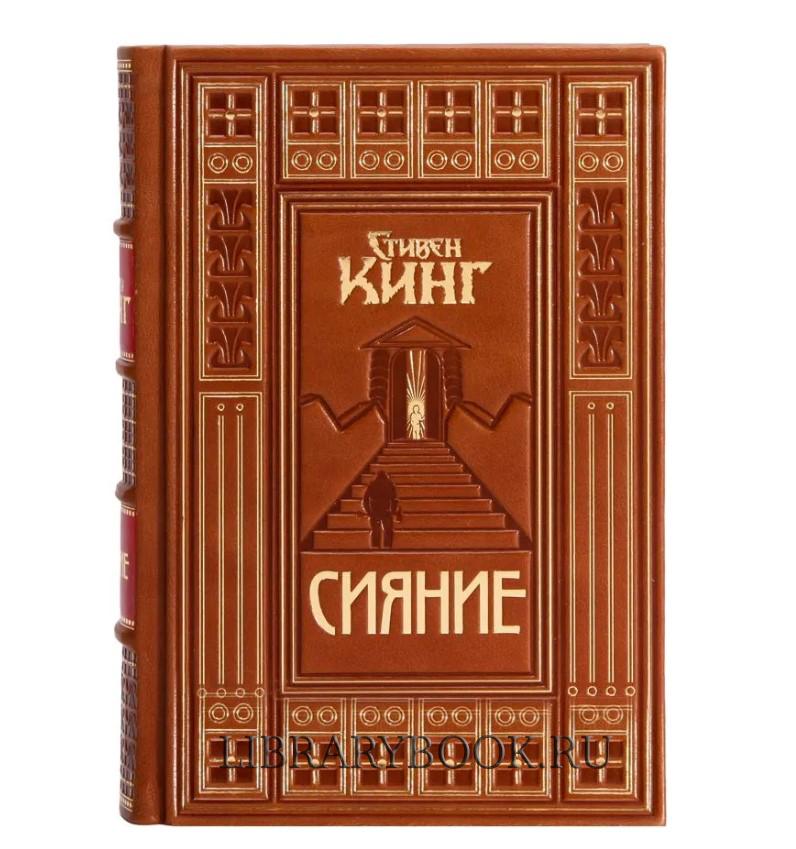 Подарочное издание Сияние Стивен Кинг в кожаном переплете