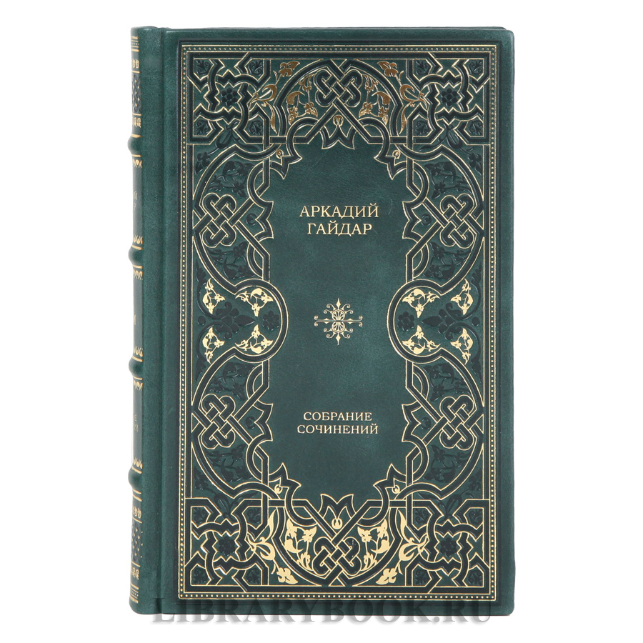 Коллекционные книги Аркадий Гайдар Собрание сочинений в 2-х томах в кожаном переплете