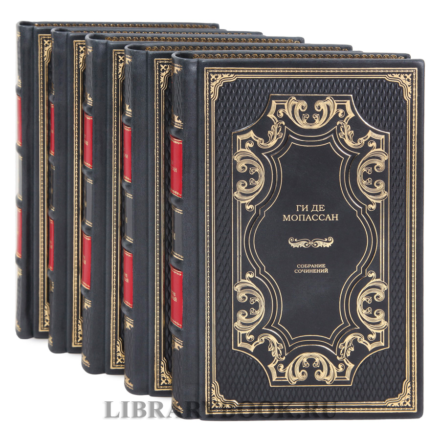 Эксклюзивные книги Собрание сочинений в 5 томах Ги де Мопассан в кожаном переплете