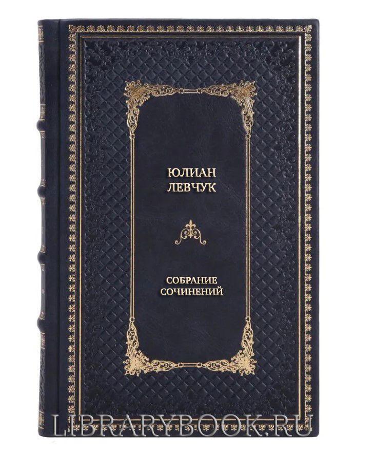 Подарочные книги Юлиан Левчук Собрание сочинений в трех томах в кожаном переплете