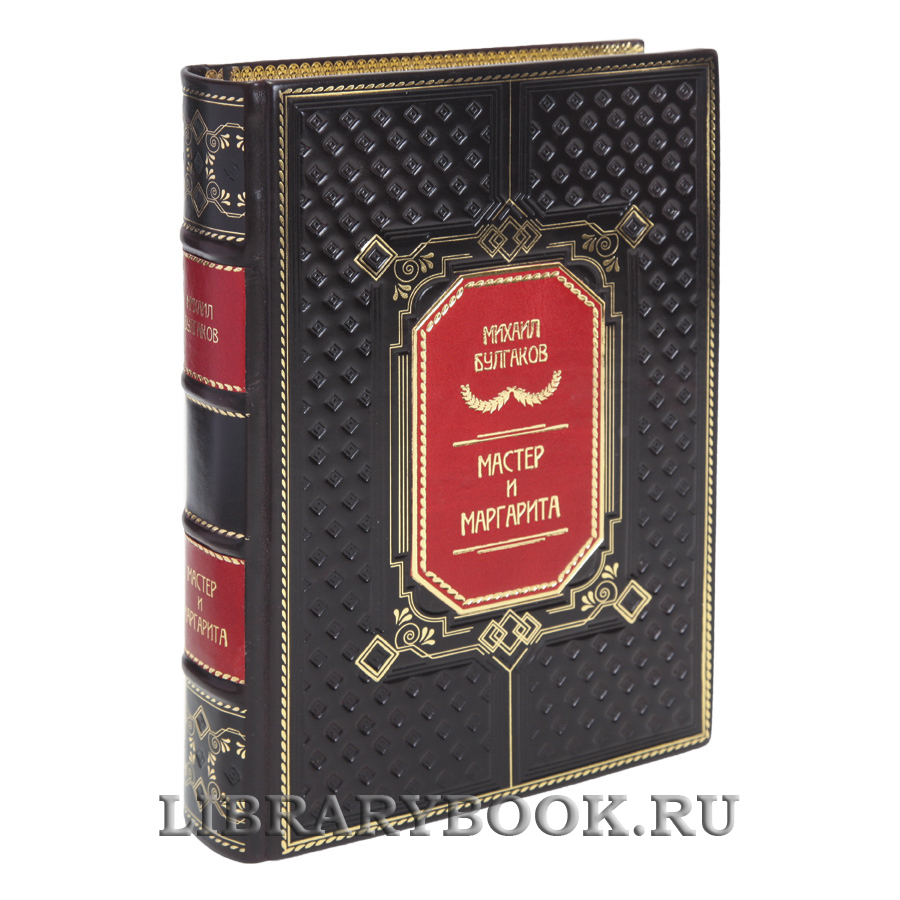 Коллекционная книга Мастер и Маргарита Михаил Булгаков в кожаном переплете