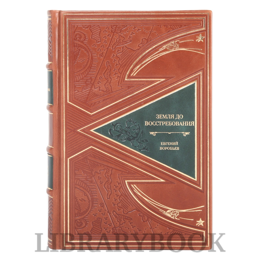 Элитные книги Земля, до востребования Евгений Воробьев в 2-х томах в кожаном переплете
