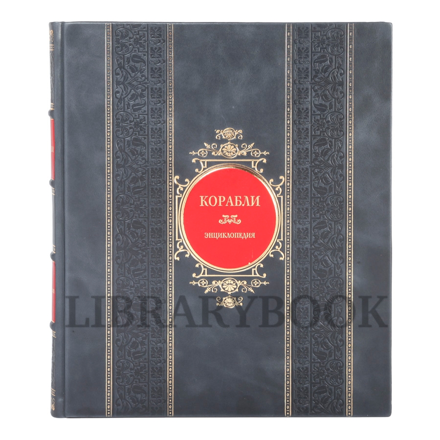 Коллекционное издание Корабли. Справочная энциклопедия Брайан Лэйвери в кожаном переплете