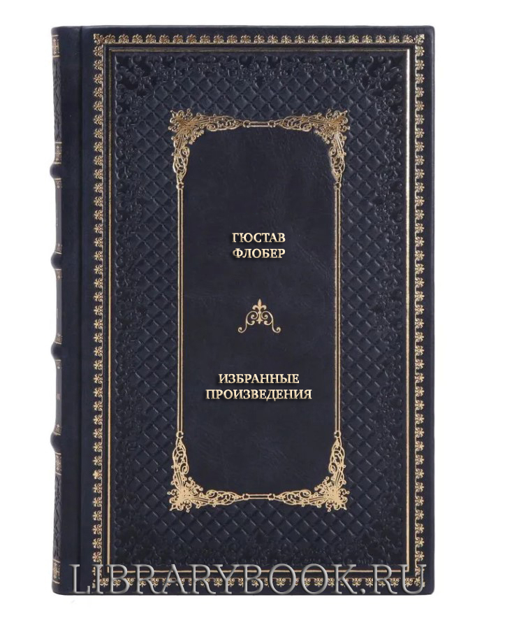 Подарочные книги Гюстав Флобер. Избранные произведения в 3 томах в кожаном переплете