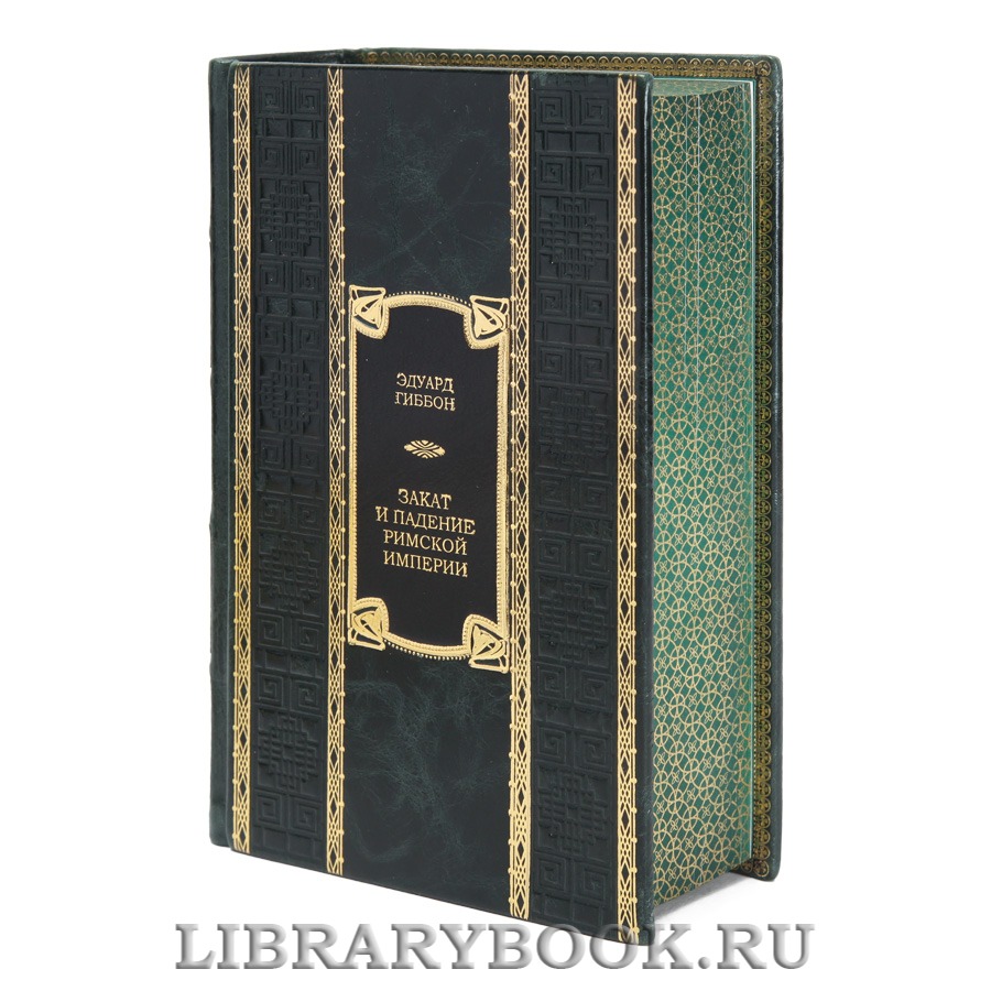 Эксклюзивная книга Закат и падение Римской империи Эдуард Гиббон