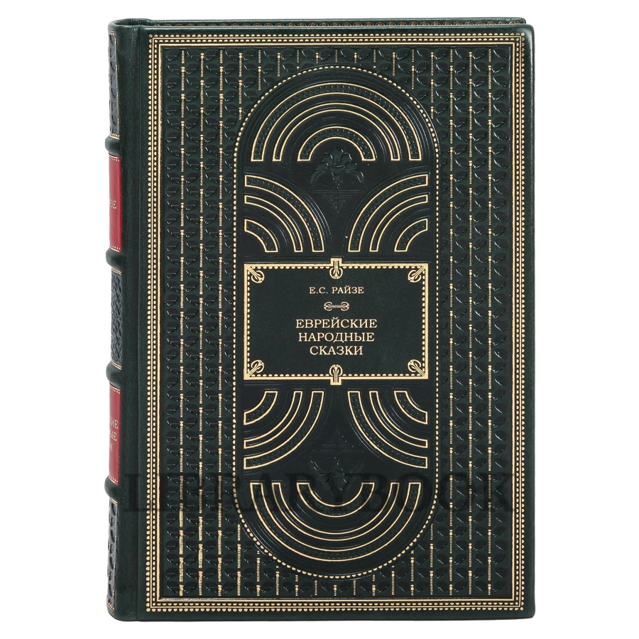 Элитное издание Еврейские народные сказки в кожаном переплете