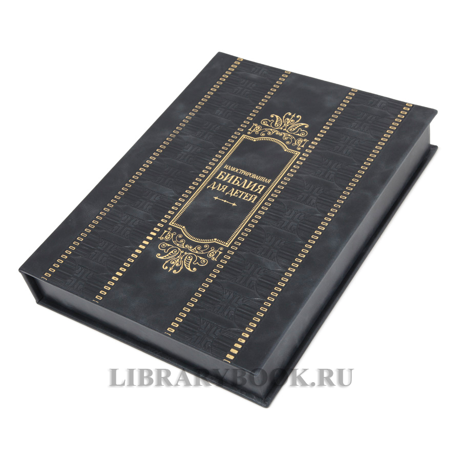 Эксклюзивная книга Иллюстрированная Библия для детей в кожаном переплете