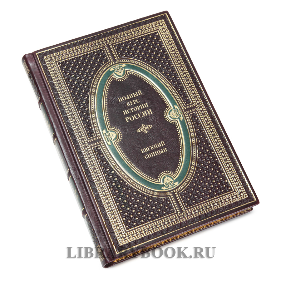 Эксклюзивные книги Полный курс истории России в 4 томах Спицын Евгений в кожаном переплете